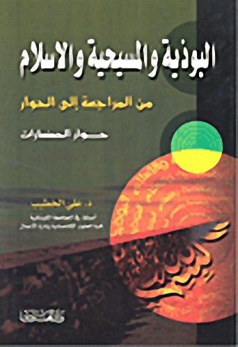 البوذية والمسيحية والإسلام : من المراجعة إلى الحوار