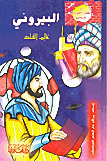 البيروني عالم الفلك