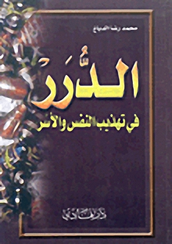الدرر في تهذيب النفس والأسَر