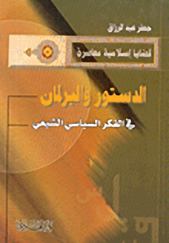 الدستور والبرلمان في الفكر السياسي الشيعي