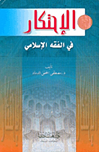 الإحتكار في الفقه الإسلامي