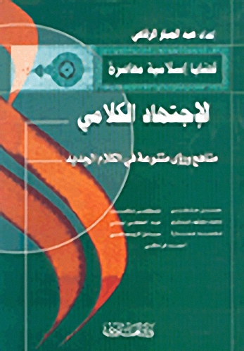 الإجتهاد الكلامي، مناهج ورؤى متنوعة في الكلام الجديد