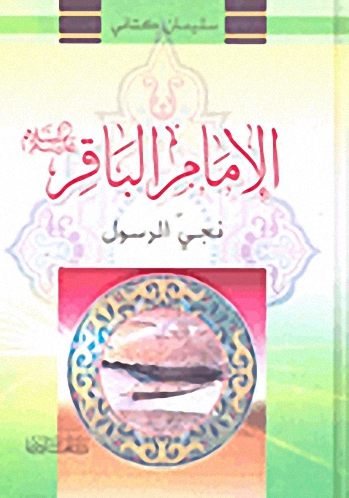 الإمام الباقر عليه السلام : نجي الرسول