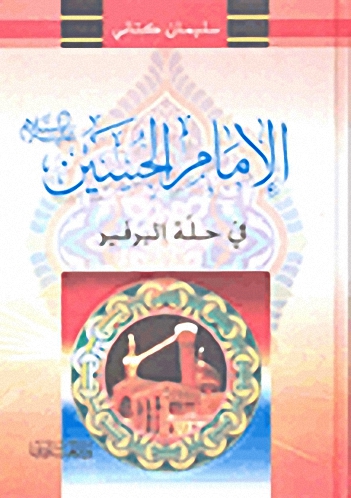 الإمام الحسين عليه السلام : في حلة البرفير