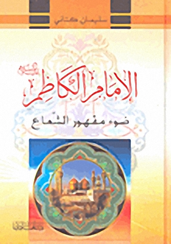 الإمام الكاظم عليه السلام : ضوء مقهور الشعاع