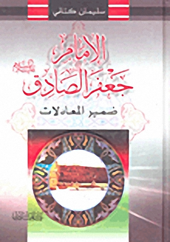 الإمام جعفر الصادق عليه السلام : ضمير المعادلات