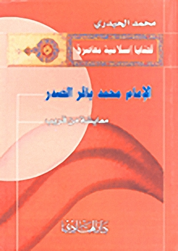 الإمام محمد باقر الصدر : معايشة من قريب