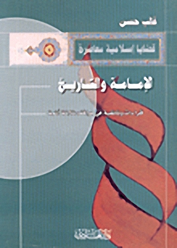 الإمامة والتاريخ، قراءات وثائقية في مواقف ثلاثة أئمة