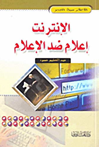 الإنترنت إعلام ضد الإعلام