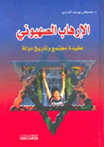الإرهاب الصهيوني : عقيدة مجتمع وتاريخ دولة