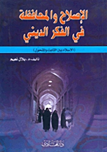 الإصلاح والمحافظة في الفكر الديني (الإسلام بين الثابت والمتحول)