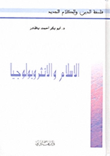 الإسلام والانثروبولوجيا