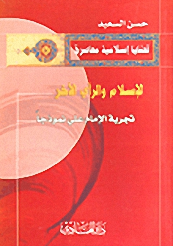 الإسلام والرأي الآخر؛ تجربة الإمام علي نموذجاً