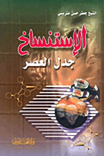 الإستنساخ : جدل العصر