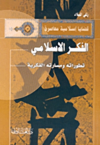 الفكر الاسلامي تطوراته ومساراته الفكرية