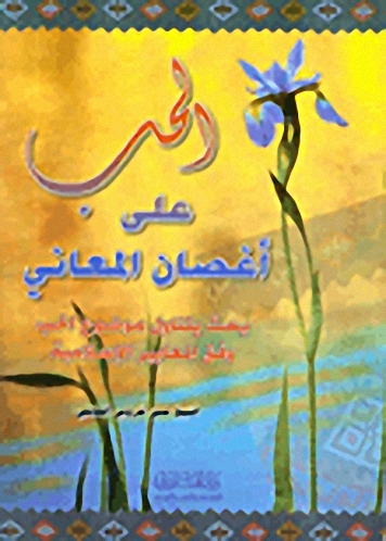 الحب على أغصان المعاني، بحث يتناول موضوع الحب وفق المعايير الإسلامية