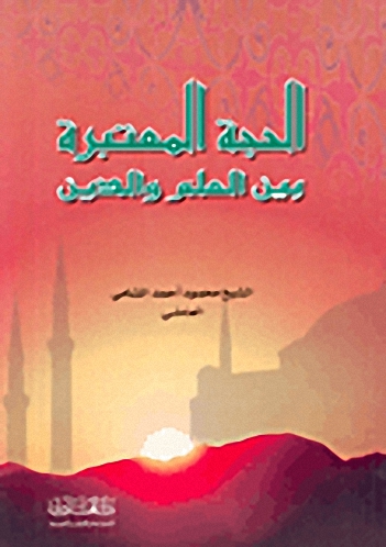 الحجة المعتبرة بين العلم والدين