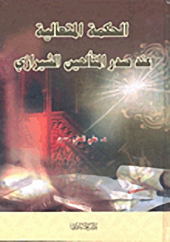 الحكمة المتعالية عند صدر المتألهين الشيرازي