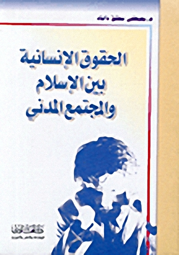 الحقوق الإنسانية بين الإسلام والمجتمع المدني