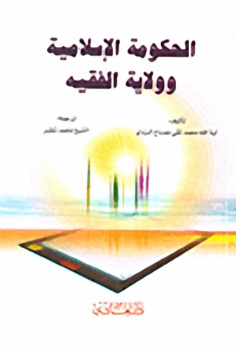 الحكومة الإسلامية وولاية الفقيه