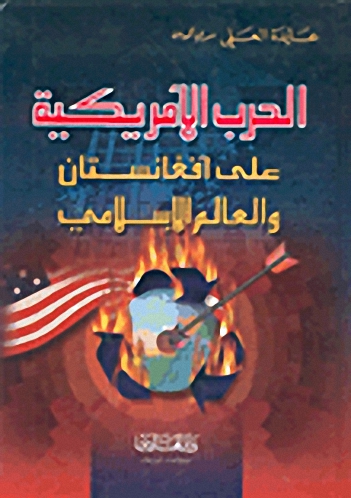 الحرب الأمريكية على أفغانستان والعالم الإسلامي