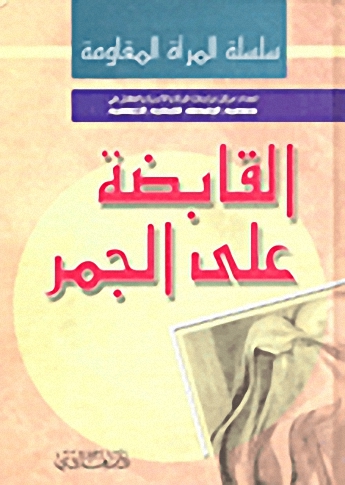 القابضة على الجمر