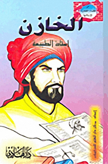 الخازن أستاذ الطب