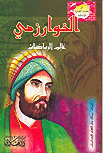 الخوارزمي عالم الرياضيات