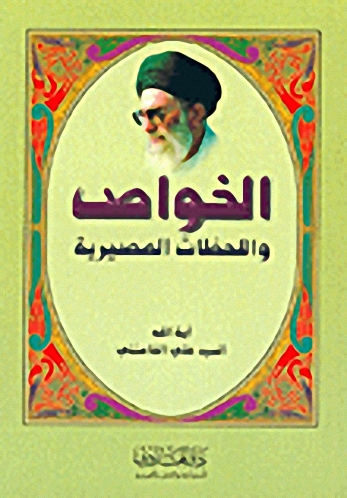 الخواص واللحظات المصيرية