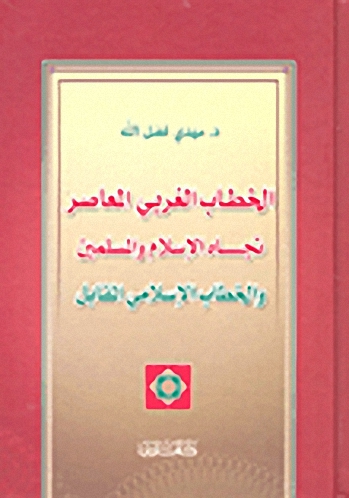 الخطاب الغربي المعاصر تجاه الإسلام والمسلمين