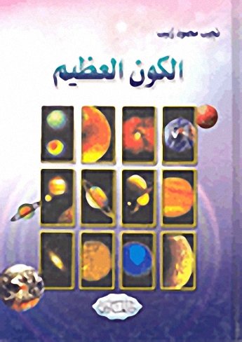 الكون العظيم