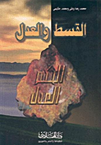 القسط والعدل