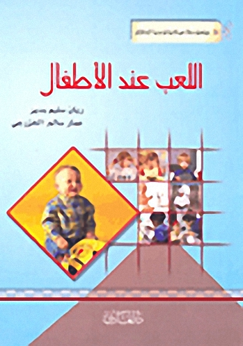 اللعب عند الأطفال