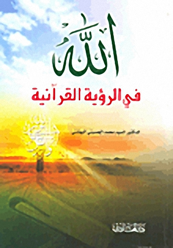 الله في الرؤية القرآنية