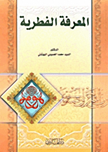 المعرفة الفطرية