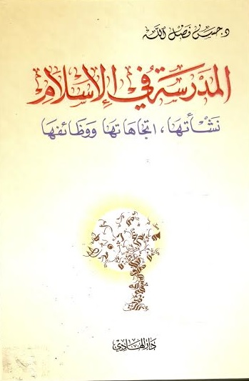 المدرسة في الإسلام :  نشأتها، اتجاهتها ووظائفها