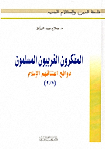 المفكرون الغربيون المسلمون : دوافع اعتناقهم الإسلام