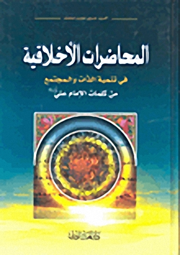 المحاضرات الأخلاقية