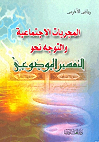 المجريات الاجتماعية والتوجه نحو التفسير الموضوعي