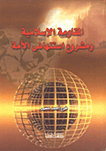 المقاومة الإسلامية ومشروع استنهاض الأمة