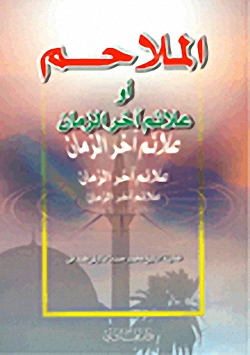 الملاحم أو علائم آخر الزمان