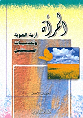 المرأة أزمة الهوية وتحديات المستقبل