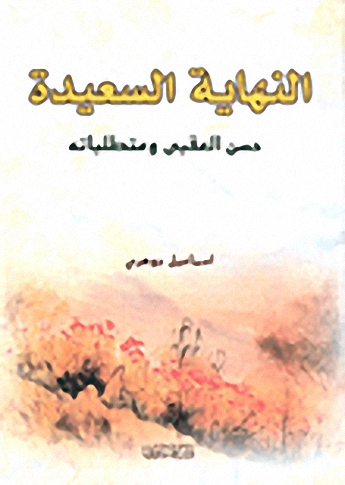 النهاية السعيدة : حسن العقبى ومتطلباته