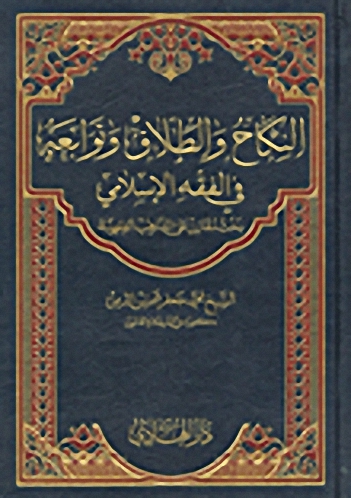 النكاح والطلاق وتوابعه في الفقه الإسلامي