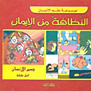 النظافة من الإيمان