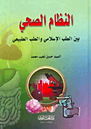 النظام الصحي بين الطب الإسلامي والطب الطبيعي