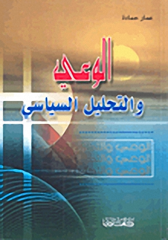 الوعي والتحليل السياسي