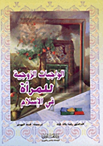 الواجبات الزوجية للمرأة في الإسلام