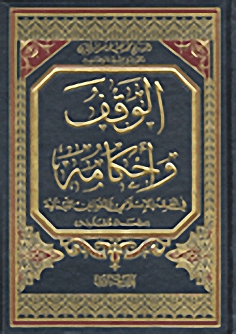 الوقف وأحكامه في الفقه الإسلامي والقوانين اللبنانية