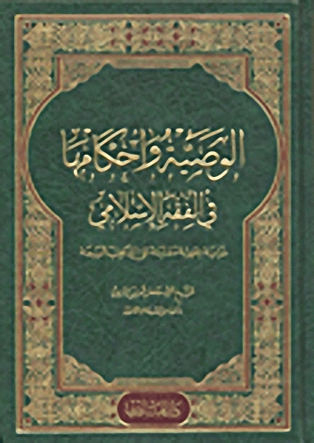 الوصية وأحكامها